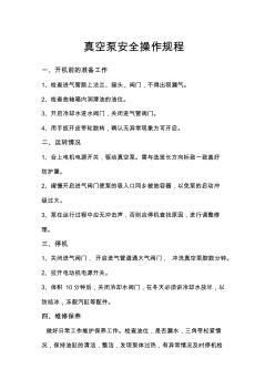真空泵安全操作規(guī)程