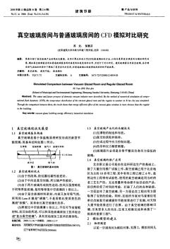 真空玻璃房间与普通玻璃房间的CFD模拟对比研究