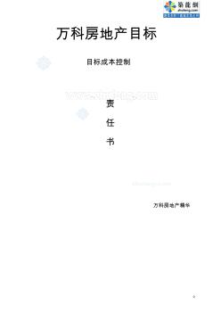 知名开发企业项目目标成本控制责任书_secret