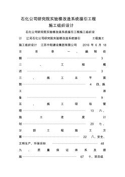 石化公司研究院实验楼改造系统接引工程施工组织设计