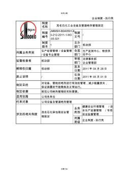 石化工业设备及管道绝热管理系统规定