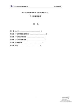 石基信息子公司管理制度(2011年6月)