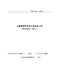 石墨模塑聚苯板保温工程技术规定试行(20200927100037)