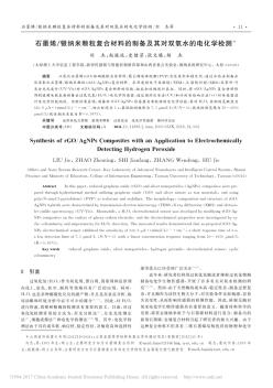 石墨烯_银纳米颗粒复合材料的制备及其对双氧水的电化学检测