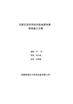 石家莊動車所動車組地面電源施工-G方案