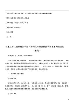 石家庄市人民政府关于进一步深化市级投融资平台改革和建设的意见 (2)