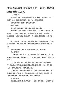 石家庄市南二环与胜利大街交叉口墩台大体积混凝土的工程施工设计方案