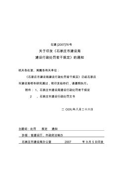 石家庄市建设局建设行政处罚若干规定