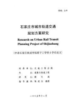 石家莊市城市軌道交通規(guī)劃方案研究