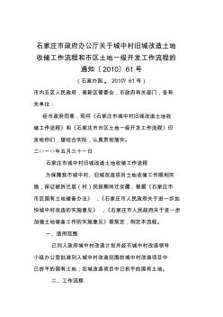 石家庄市政府办公厅关于城中村旧城改造土地收储工作流程和市区土地一级开发工作流程的通知