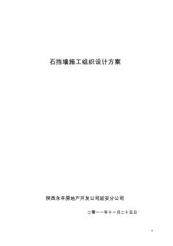 石挡墙施工组织设计MicrosoftWord文档