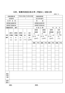 石料、粗集料密度及吸水率(網(wǎng)籃法)試驗(yàn)記錄