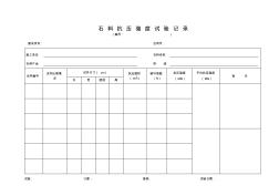 石料抗压强度试验记录