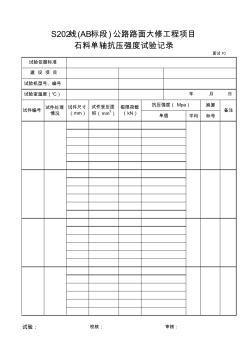 石料单轴抗压强度试验记录