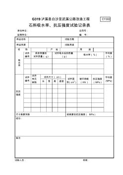 石料吸水率、抗壓強度試驗記錄表