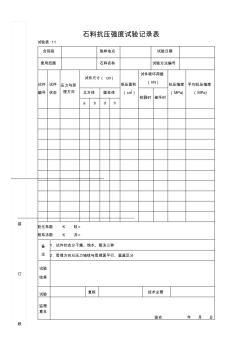 石料抗压强度试验记录表