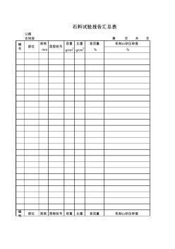 石料試驗報告匯總表