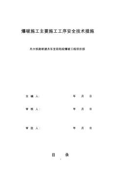 石方爆破工序安全技术措施