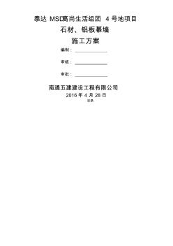 石材、鋁板幕墻施工方案