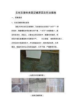 石材及瓷砖表面泛碱原因及防治措施 (2)