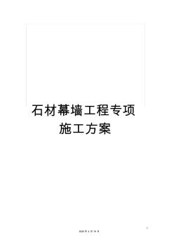 石材幕墻工程專項施工方案范本