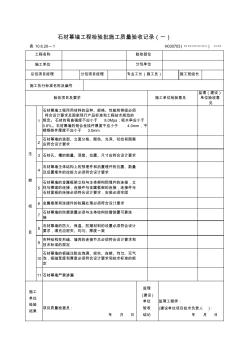 石材幕墙工程检验批施工质量验收记录(一)