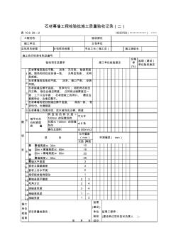 石材幕墙工程检验批施工质量验收记录(二)