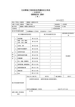 石材幕墙工程检验批质量验收记录表 (4)