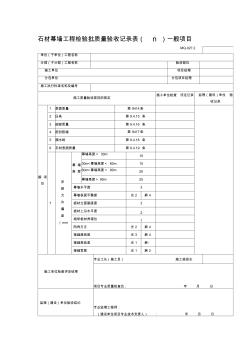 石材幕墻工程檢驗批質(zhì)量驗收記錄表(Ⅱ)一般項目 (2)