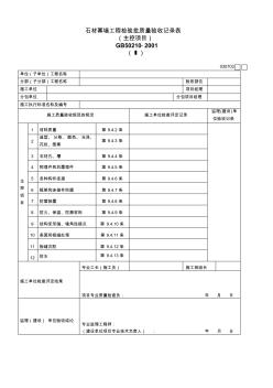 石材幕墙工程检验批质量验收记录表主控项目