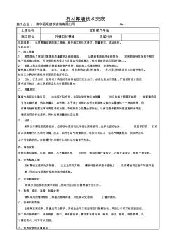 石材幕墙施工安全技术交底