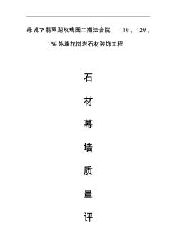 石材幕墻監(jiān)理評估報告文書