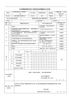 石材幕墻骨架安裝工程檢驗批質量驗收記錄表