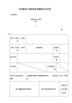 石材干掛檢驗批記錄