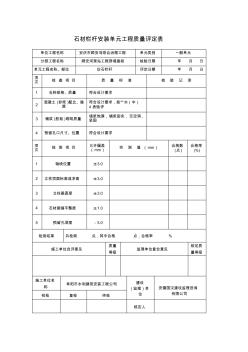 石材栏杆安装单元工程质量评定表