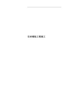 石材鋪貼工程施工 (2)