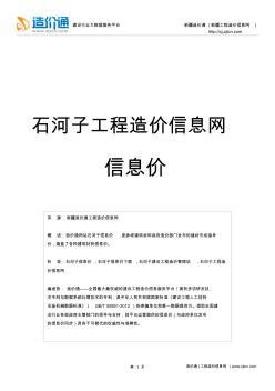 石河子信息价,最新最全石河子工程造价信息网信息价下载-造价通