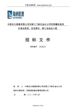 石油分公司雙層罐改造項目招投標(biāo)書范本