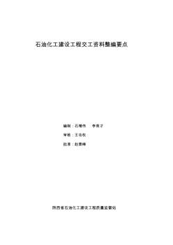 石油化工建设工程交工资料整编要点1