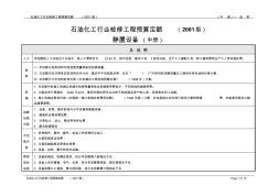 石油化工行業(yè)檢修工程預算定額(中冊)——說明