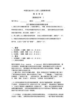 石油大学微观经济学在线考试(主观题)答案