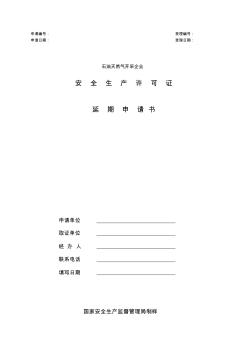 石油天然氣開采企業(yè)安全生產(chǎn)許可證延期申請書