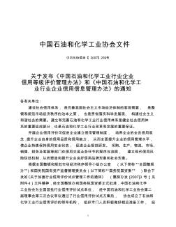 石油和化工工業(yè)企業(yè)信用等級(jí)評(píng)價(jià)管理辦法