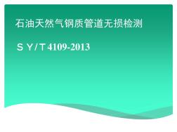 石油天然气钢质管道无损检测-SY-T4109-2013 (2)