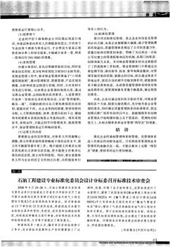 石油工程建设专业标准化委员会设计分标委召开标准技术审查会