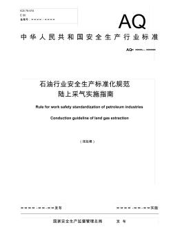 石油行业安全生产标准化规范陆上采气实施指南