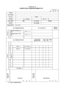 石渣垫层处理软土路基检验批质量验收记录市政质检_0_14(0001)