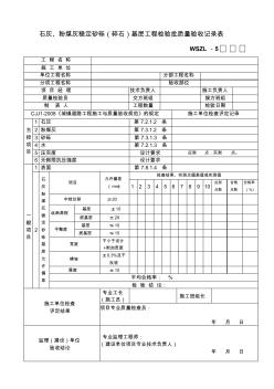 石灰、粉煤灰稳定砂砾(碎石)基层工程检验批质量验收记录表