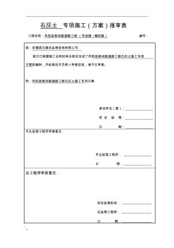 石灰土路基專項(xiàng)施工方案1