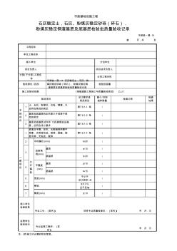 石灰稳定土,石灰、粉煤灰稳定砂砾(碎石)、粉煤灰稳定钢渣基层及底基层检验批质量验收记录